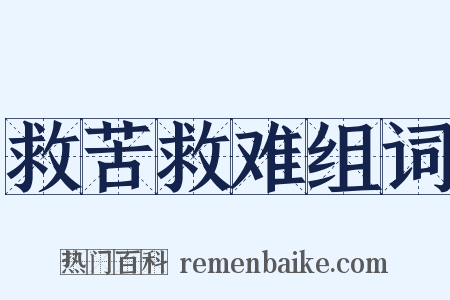 救苦救难组词是什么意思的图片